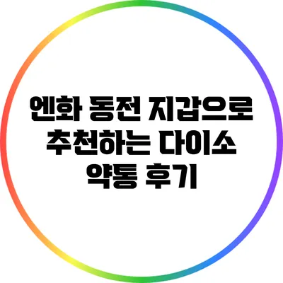 엔화 동전 지갑으로 추천하는 다이소 약통 후기