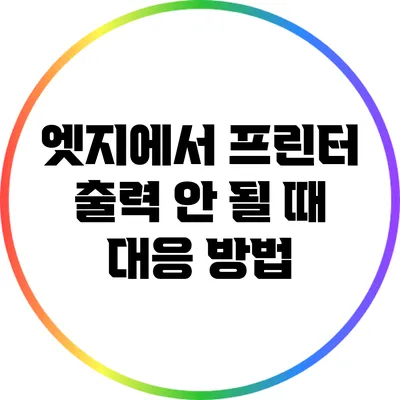 엣지에서 프린터 출력 안 될 때 대응 방법
