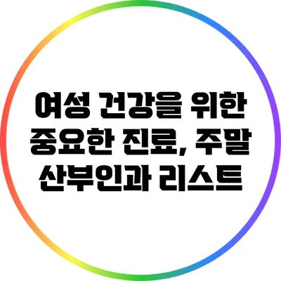 여성 건강을 위한 중요한 진료, 주말 산부인과 리스트