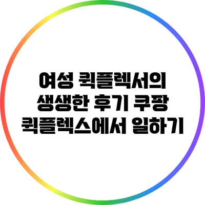 여성 퀵플렉서의 생생한 후기: 쿠팡 퀵플렉스에서 일하기