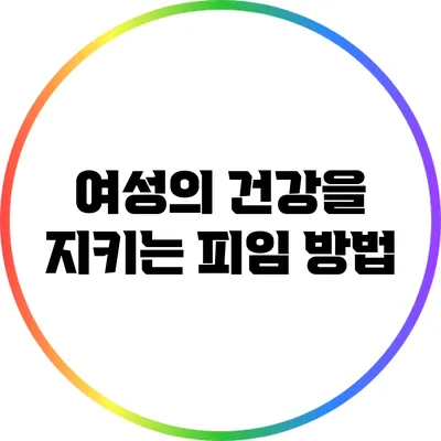 여성의 건강을 지키는 피임 방법
