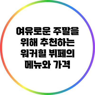 여유로운 주말을 위해 추천하는 워커힐 뷔페의 메뉴와 가격