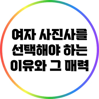 여자 사진사를 선택해야 하는 이유와 그 매력