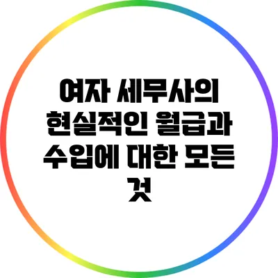 여자 세무사의 현실적인 월급과 수입에 대한 모든 것