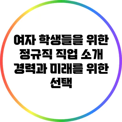 여자 학생들을 위한 정규직 직업 소개: 경력과 미래를 위한 선택