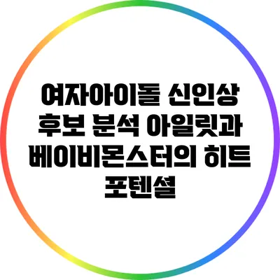 여자아이돌 신인상 후보 분석: 아일릿과 베이비몬스터의 히트 포텐셜