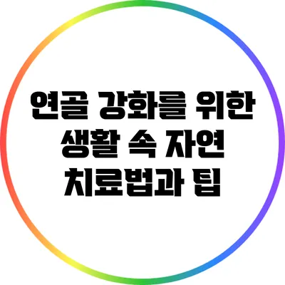 연골 강화를 위한 생활 속 자연 치료법과 팁