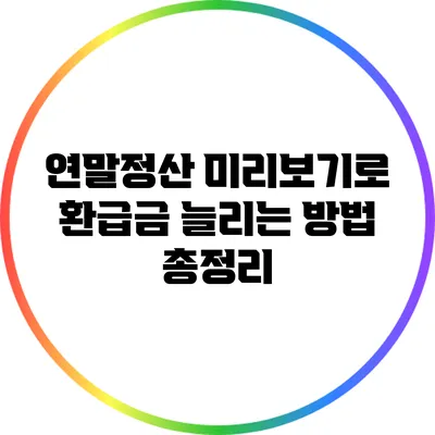 연말정산 미리보기로 환급금 늘리는 방법 총정리