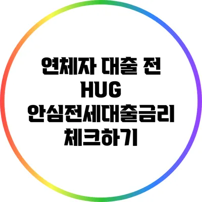 연체자 대출 전 HUG 안심전세대출금리 체크하기