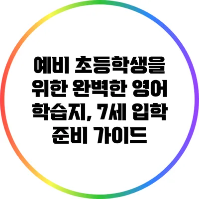 예비 초등학생을 위한 완벽한 영어 학습지, 7세 입학 준비 가이드