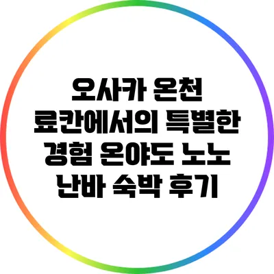오사카 온천 료칸에서의 특별한 경험: 온야도 노노 난바 숙박 후기