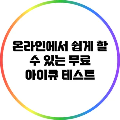 온라인에서 쉽게 할 수 있는 무료 아이큐 테스트