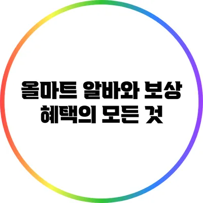 올마트 알바와 보상 혜택의 모든 것