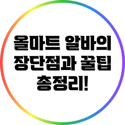 올마트 알바의 장단점과 꿀팁 총정리!