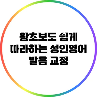 왕초보도 쉽게 따라하는 성인영어 발음 교정