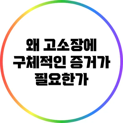 왜 고소장에 구체적인 증거가 필요한가?