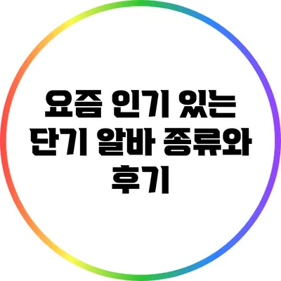요즘 인기 있는 단기 알바 종류와 후기