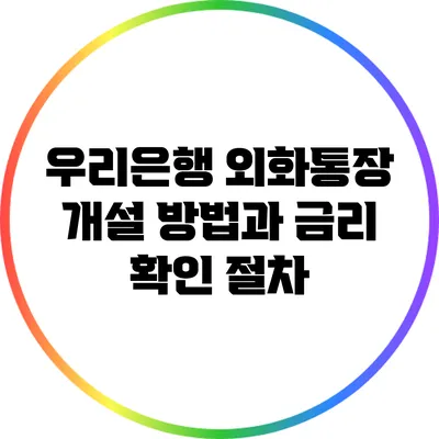 우리은행 외화통장 개설 방법과 금리 확인 절차