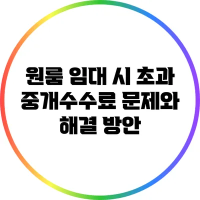 원룸 임대 시 초과 중개수수료 문제와 해결 방안