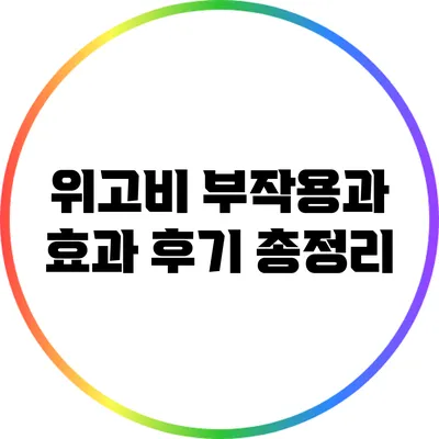 위고비: 부작용과 효과 후기 총정리