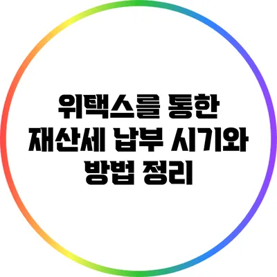위택스를 통한 재산세 납부 시기와 방법 정리