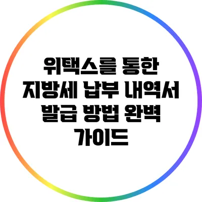 위택스를 통한 지방세 납부 내역서 발급 방법 완벽 가이드