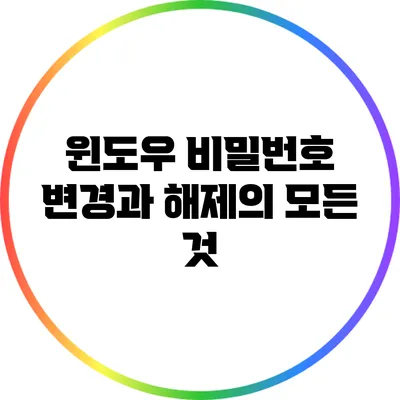 윈도우 비밀번호 변경과 해제의 모든 것