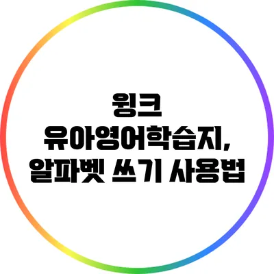 윙크 유아영어학습지, 알파벳 쓰기 사용법