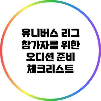 유니버스 리그 참가자를 위한 오디션 준비 체크리스트
