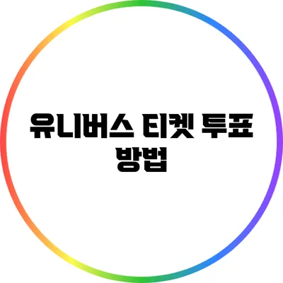 유니버스 티켓 투표 방법