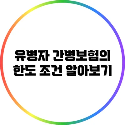 유병자 간병보험의 한도 조건 알아보기