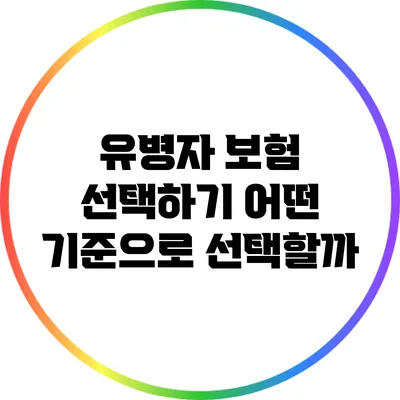 유병자 보험 선택하기: 어떤 기준으로 선택할까?