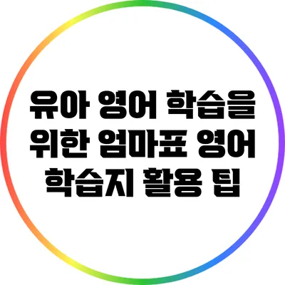 유아 영어 학습을 위한 엄마표 영어 학습지 활용 팁