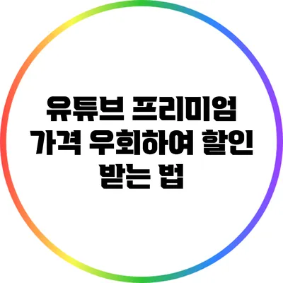 유튜브 프리미엄 가격 우회하여 할인 받는 법