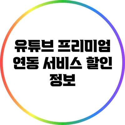 유튜브 프리미엄 연동 서비스 할인 정보