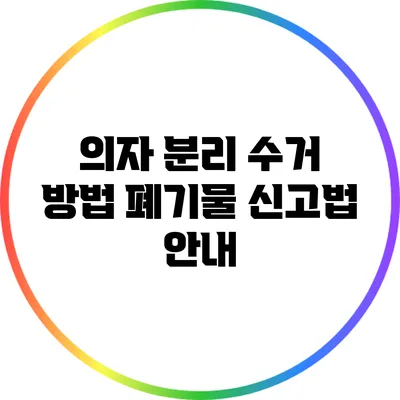 의자 분리 수거 방법: 폐기물 신고법 안내