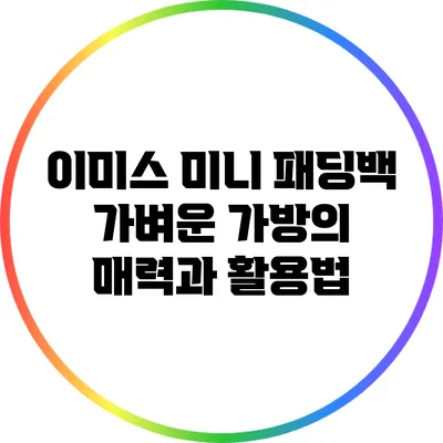 이미스 미니 패딩백: 가벼운 가방의 매력과 활용법