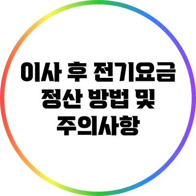 이사 후 전기요금 정산 방법 및 주의사항
