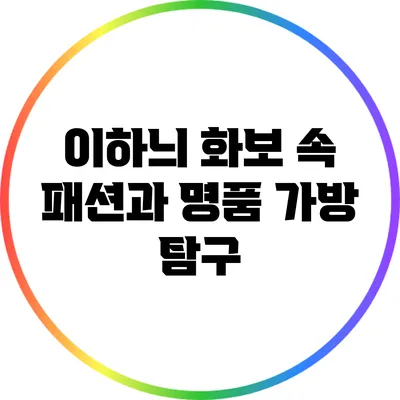 이하늬 화보 속 패션과 명품 가방 탐구