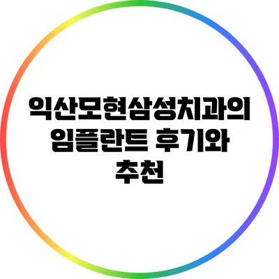 익산모현삼성치과의 임플란트 후기와 추천
