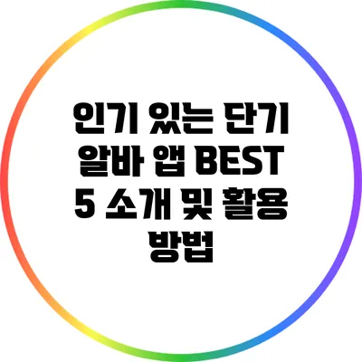 인기 있는 단기 알바 앱 BEST 5 소개 및 활용 방법