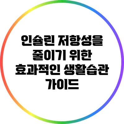 인슐린 저항성을 줄이기 위한 효과적인 생활습관 가이드