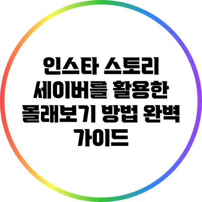 인스타 스토리 세이버를 활용한 몰래보기 방법 완벽 가이드