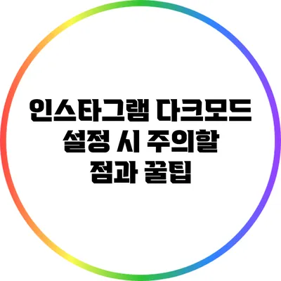 인스타그램 다크모드 설정 시 주의할 점과 꿀팁