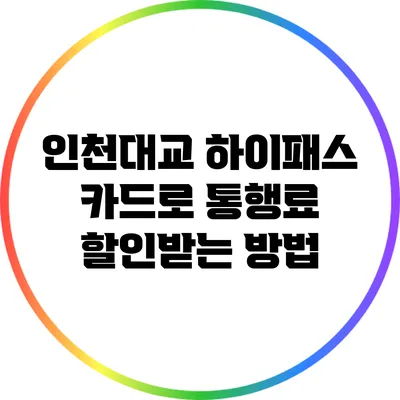 인천대교 하이패스 카드로 통행료 할인받는 방법