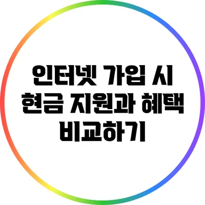 인터넷 가입 시 현금 지원과 혜택 비교하기
