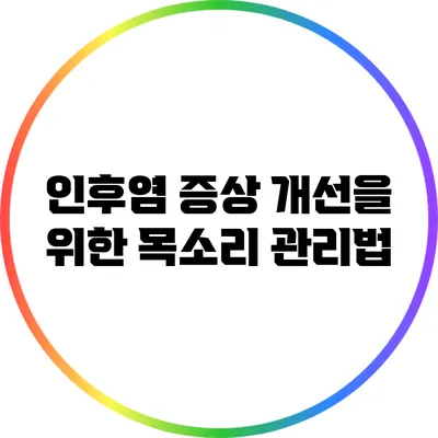 인후염 증상 개선을 위한 목소리 관리법