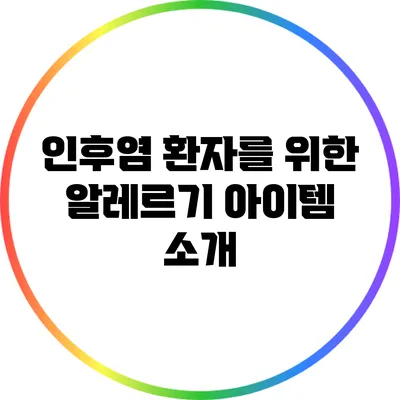 인후염 환자를 위한 알레르기 아이템 소개
