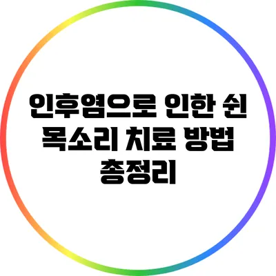 인후염으로 인한 쉰 목소리 치료 방법 총정리