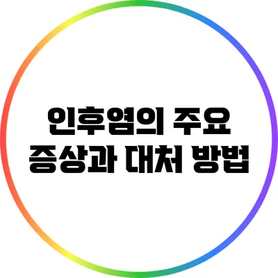 인후염의 주요 증상과 대처 방법